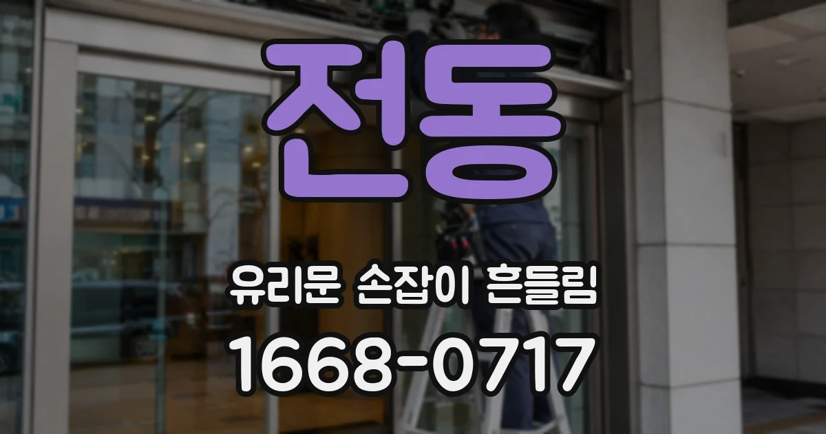 전동 유리문 손잡이 흔들림