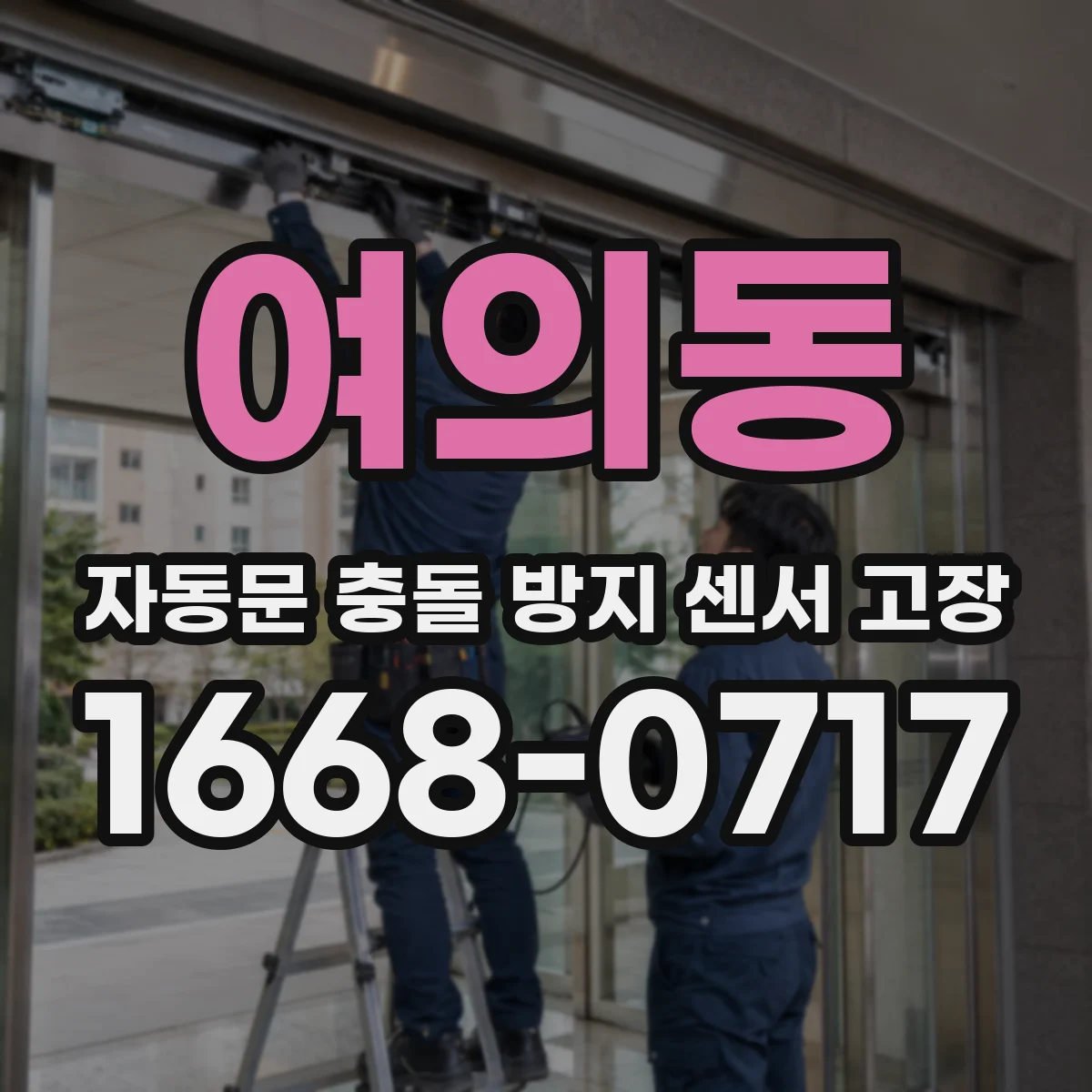 여의동 자동문 충돌 방지 센서 고장