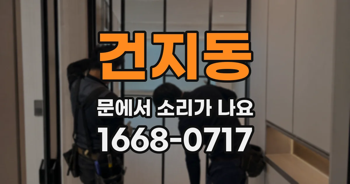 건지동 문에서 소리가 나요