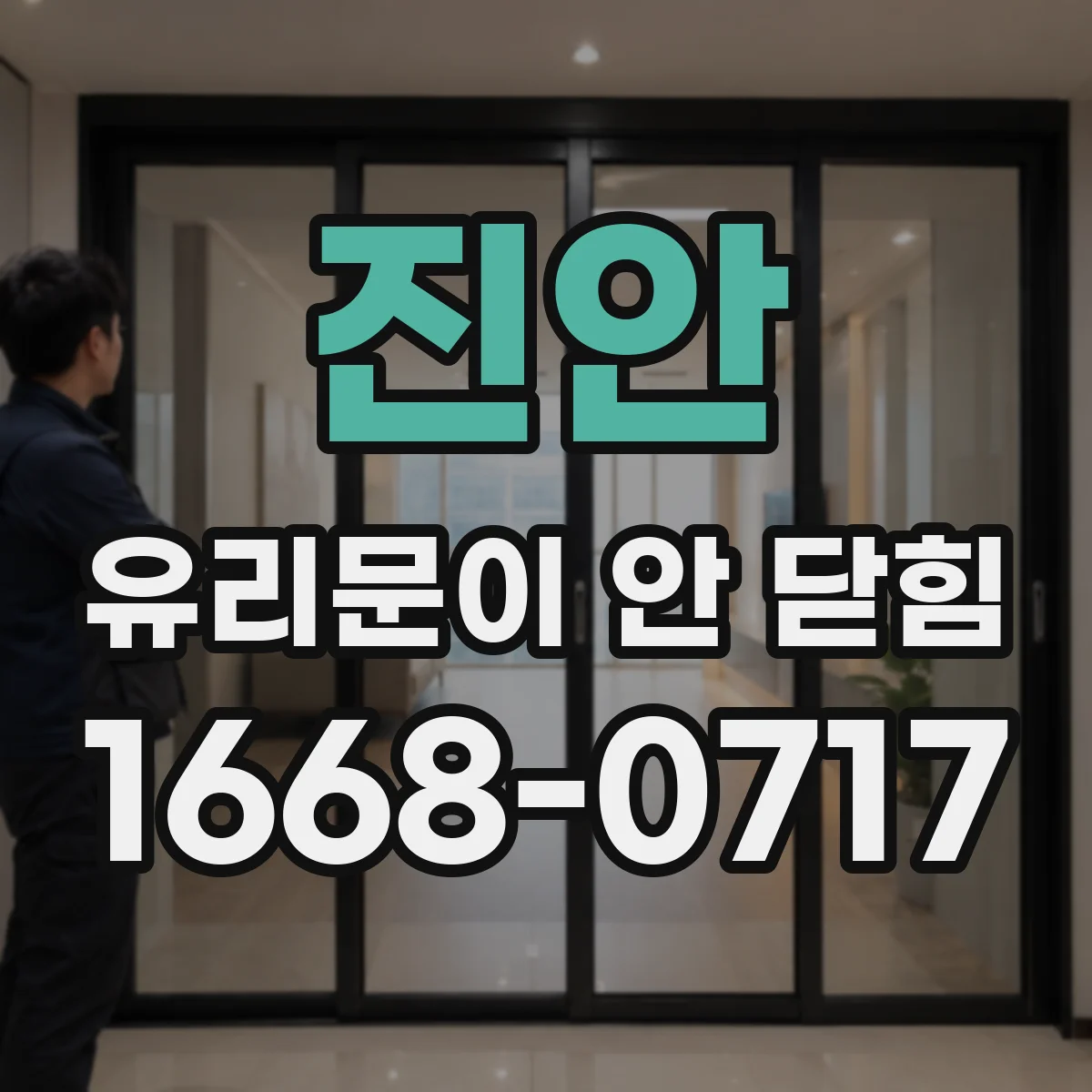 진안 유리문이 안 닫힘 고정 나사 풀림으로 생긴 간섭 지점 찾아보기