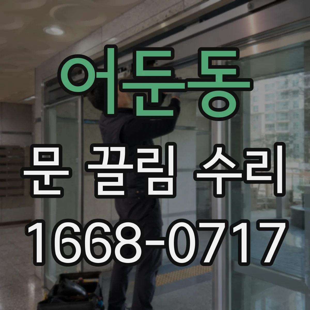 어둔동 문 끌림 수리