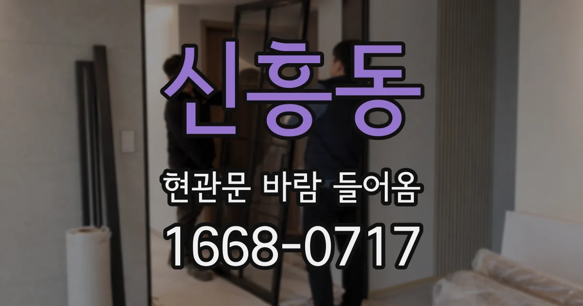 신흥동 현관문 바람 들어옴