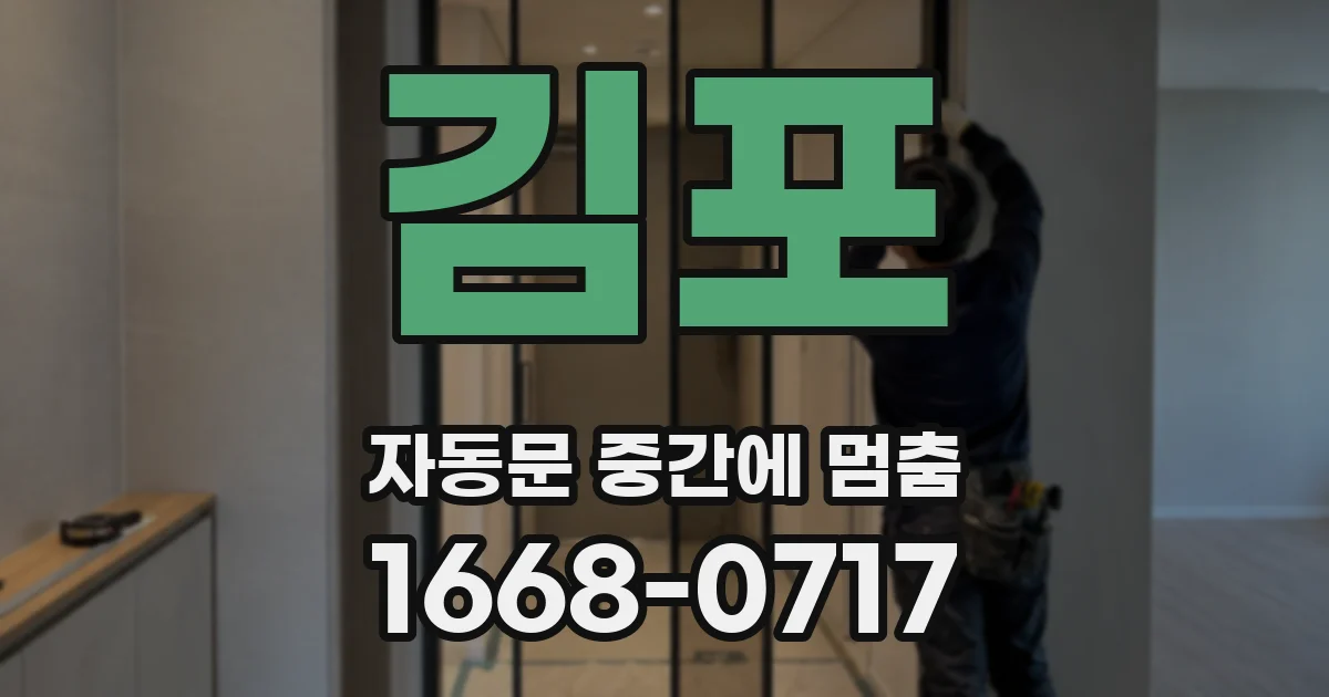 김포 자동문 중간에 멈춤