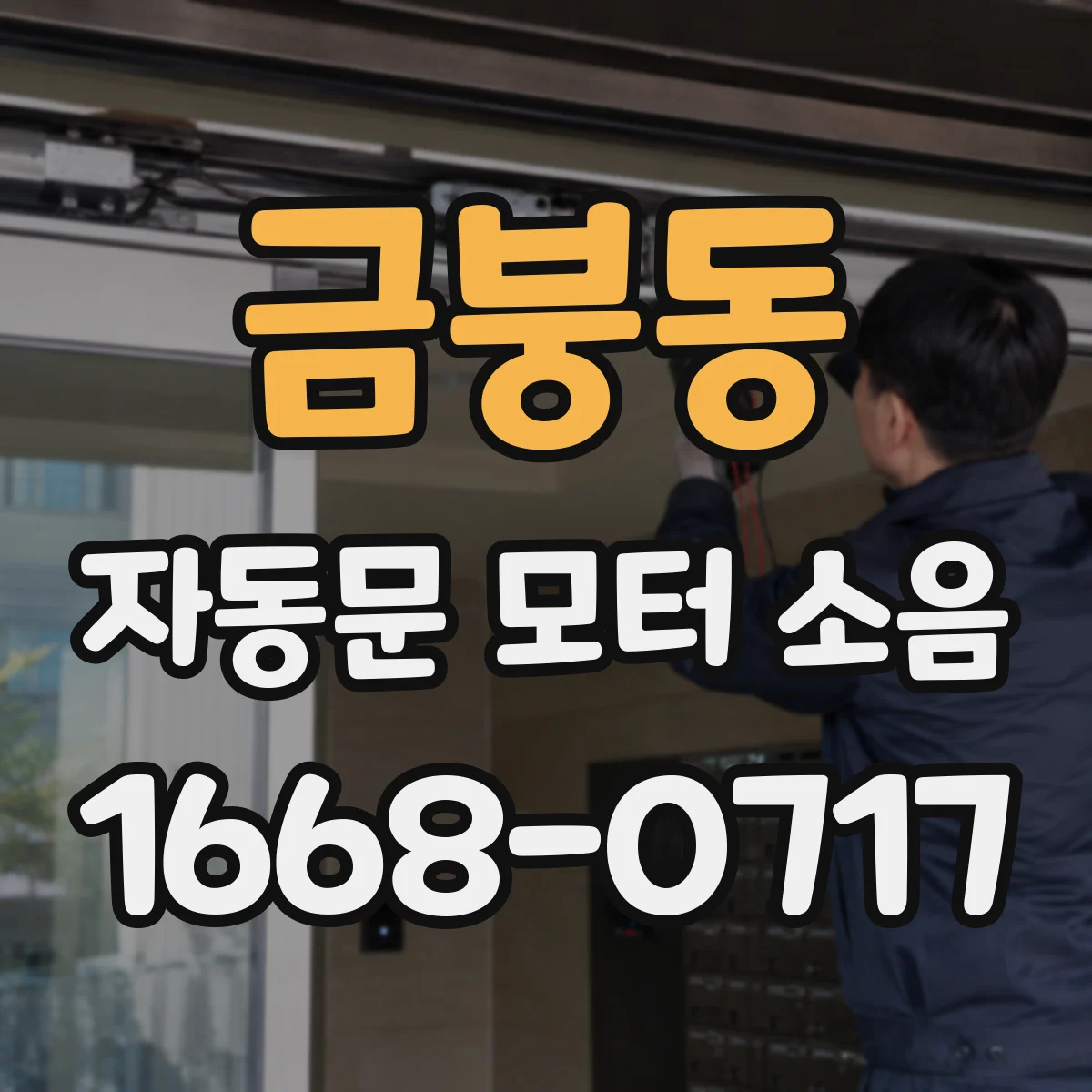 금붕동 자동문 모터 소음