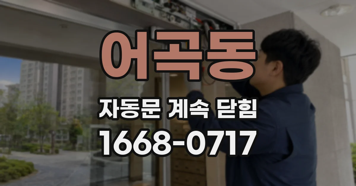 어곡동 자동문 계속 닫힘