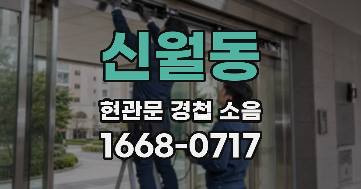 신월동 현관문 경첩 소음