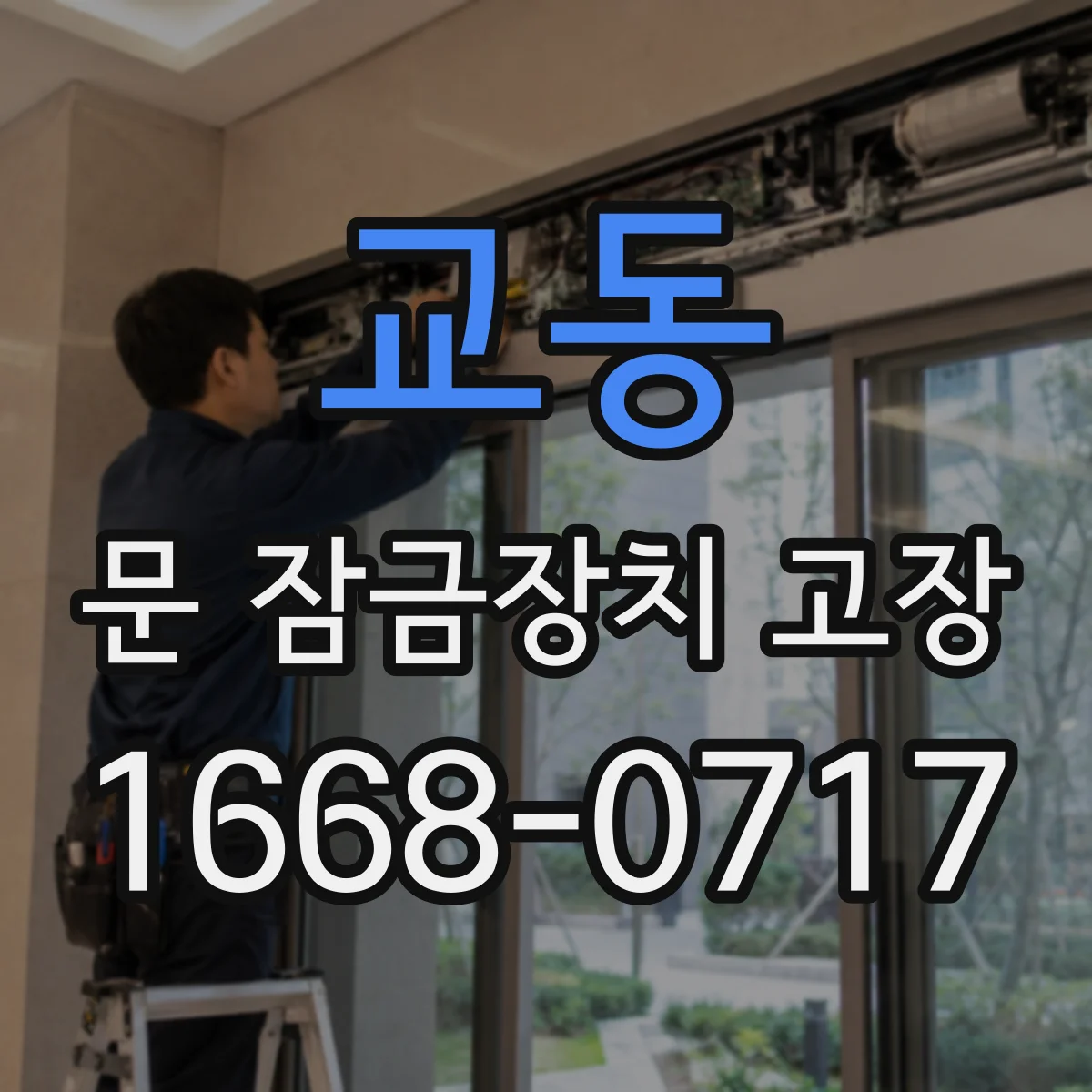 교동 문 잠금장치 고장