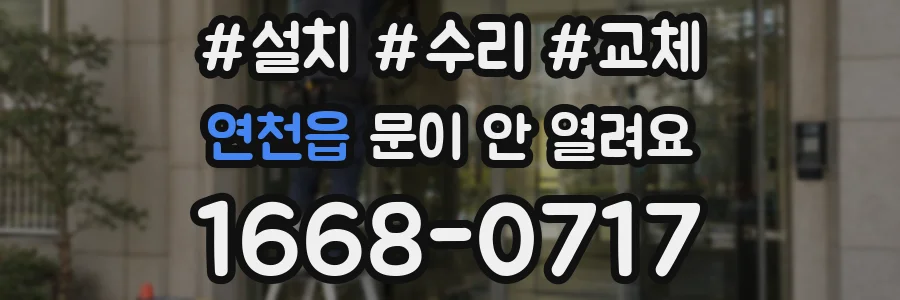 연천읍 문이 안 열려요