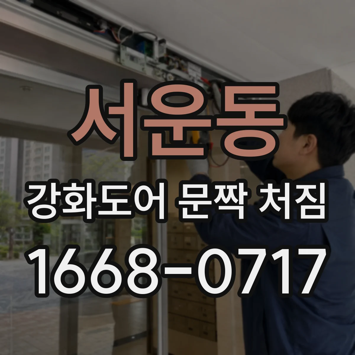 서운동 강화도어 문짝 처짐
