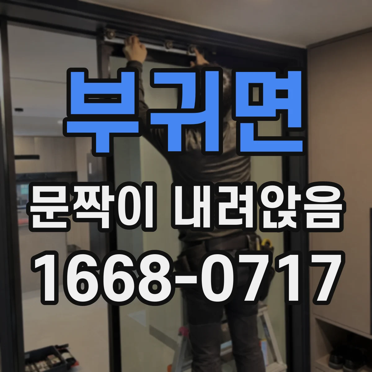 부귀면 문짝이 내려앉음