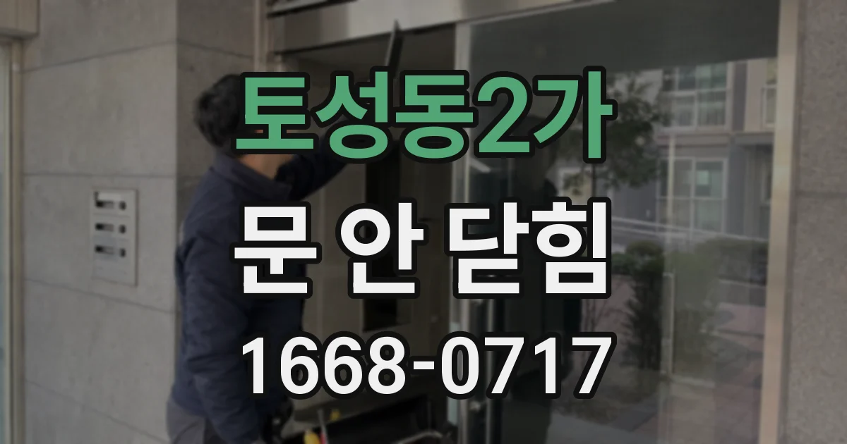 토성동2가 문 안 닫힘