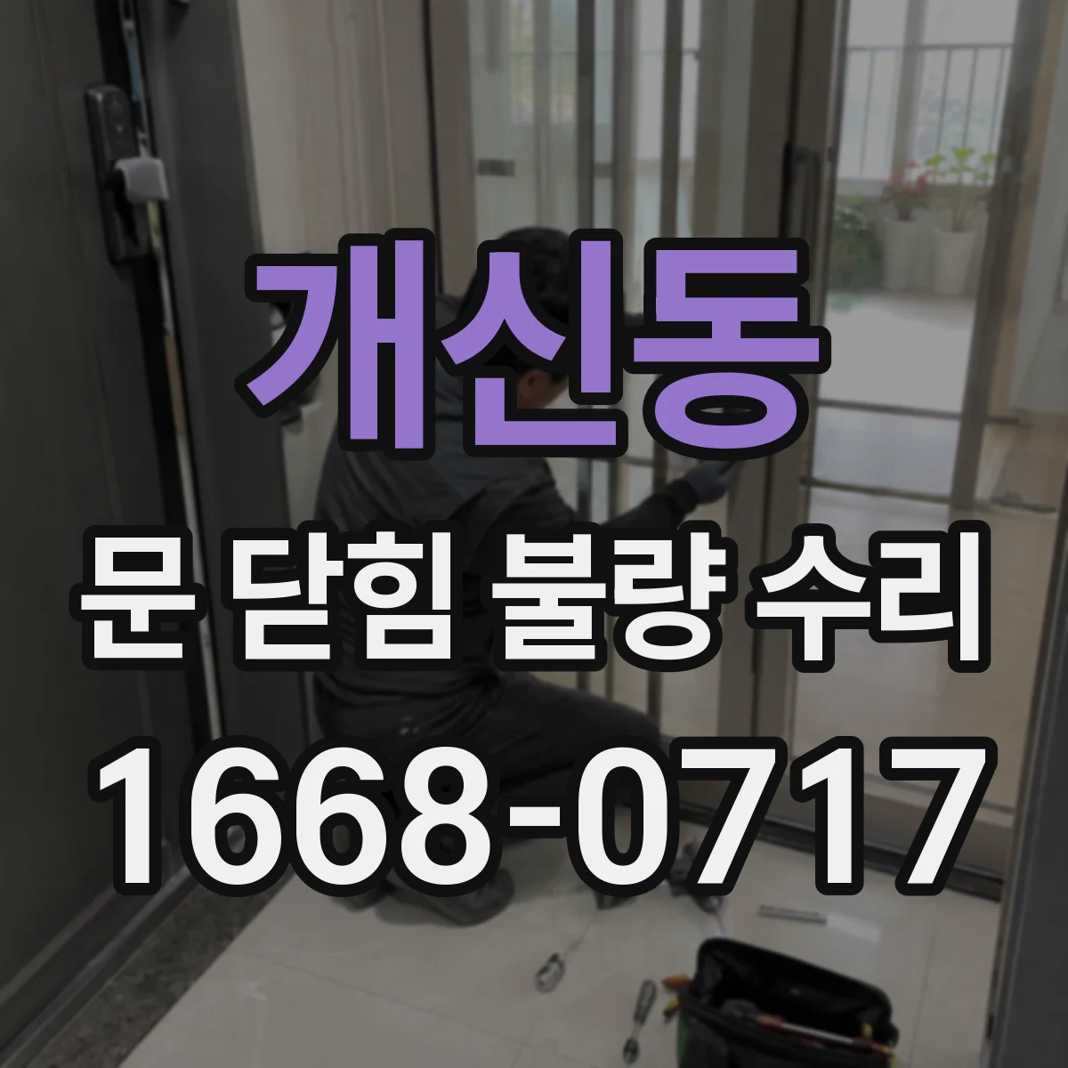 개신동 문 닫힘 불량 수리