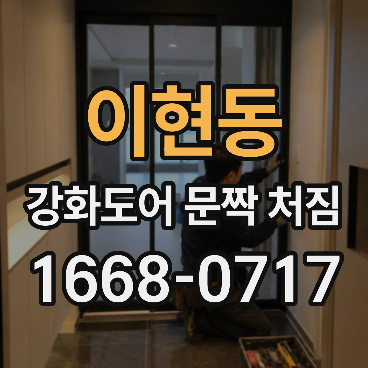 이현동 강화도어 문짝 처짐