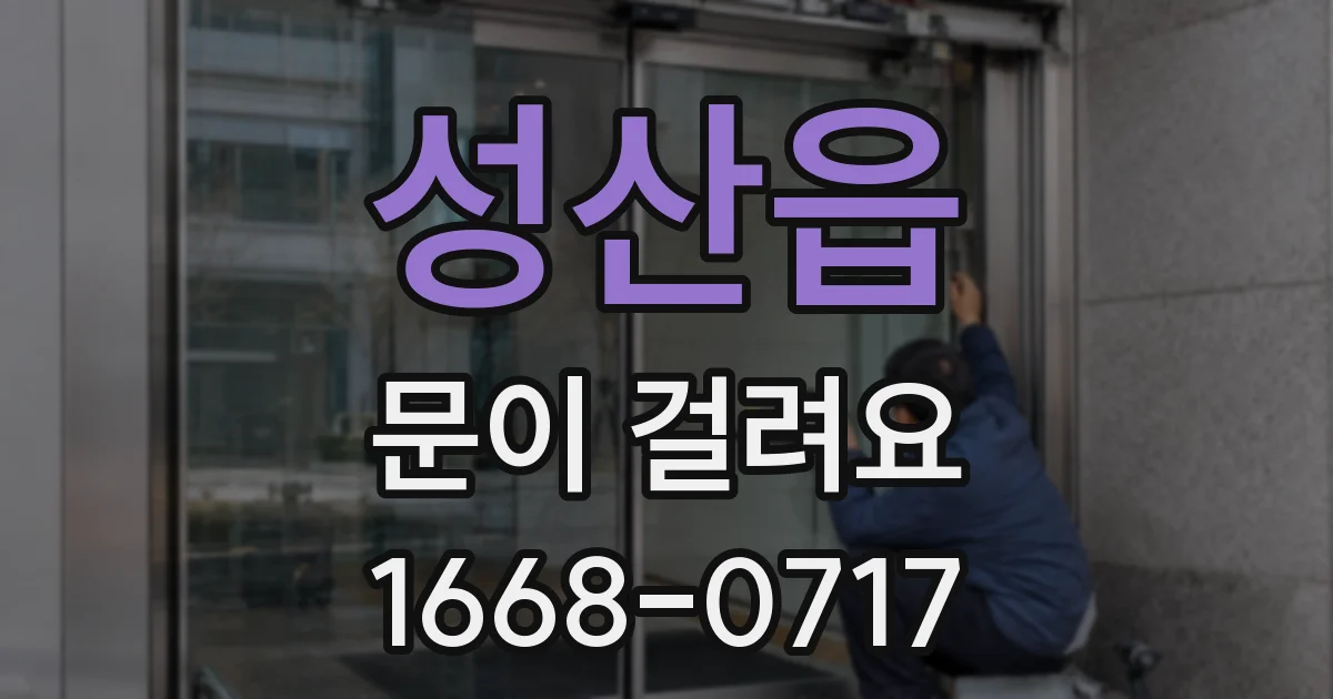 성산읍 문이 걸려요