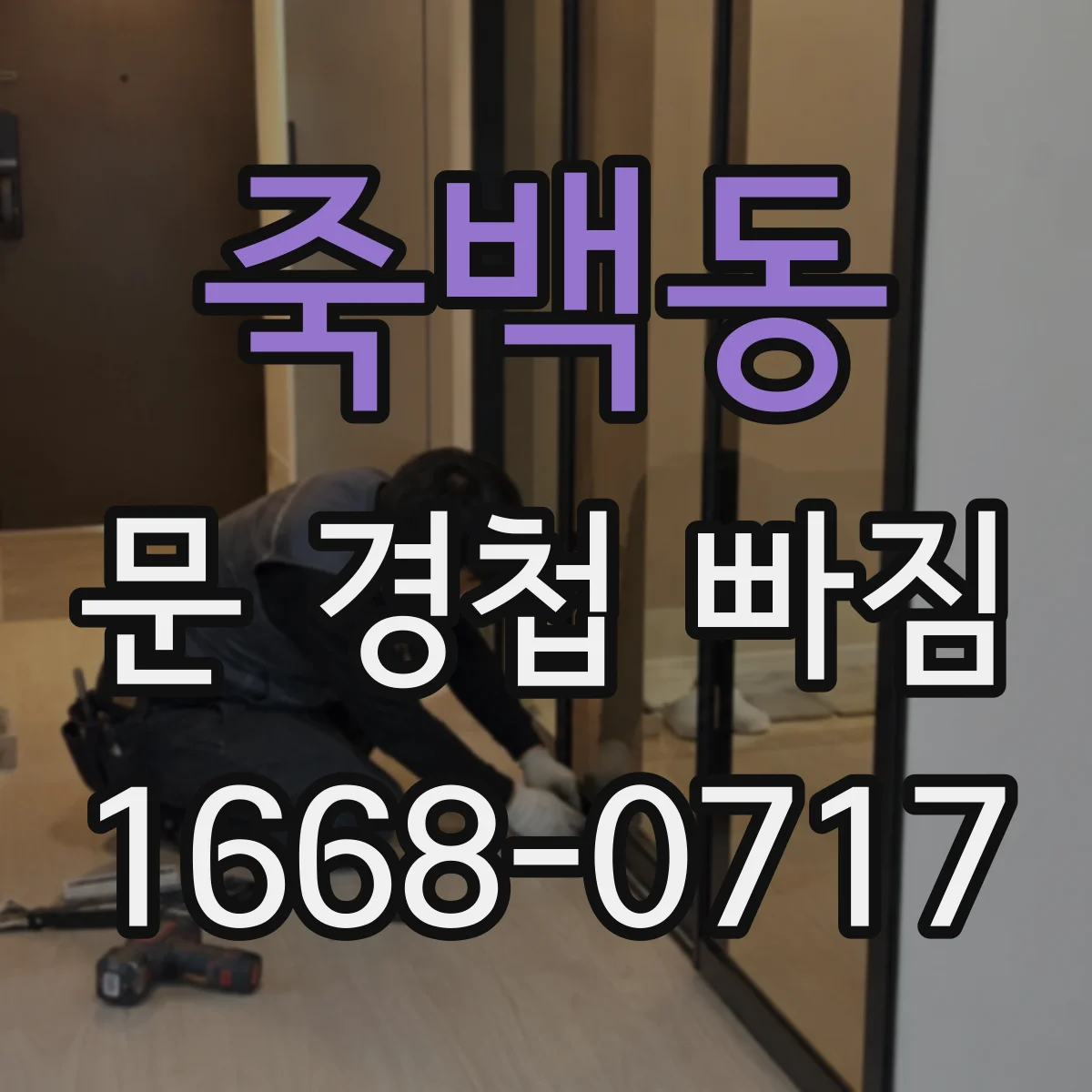 죽백동 문 경첩 빠짐
