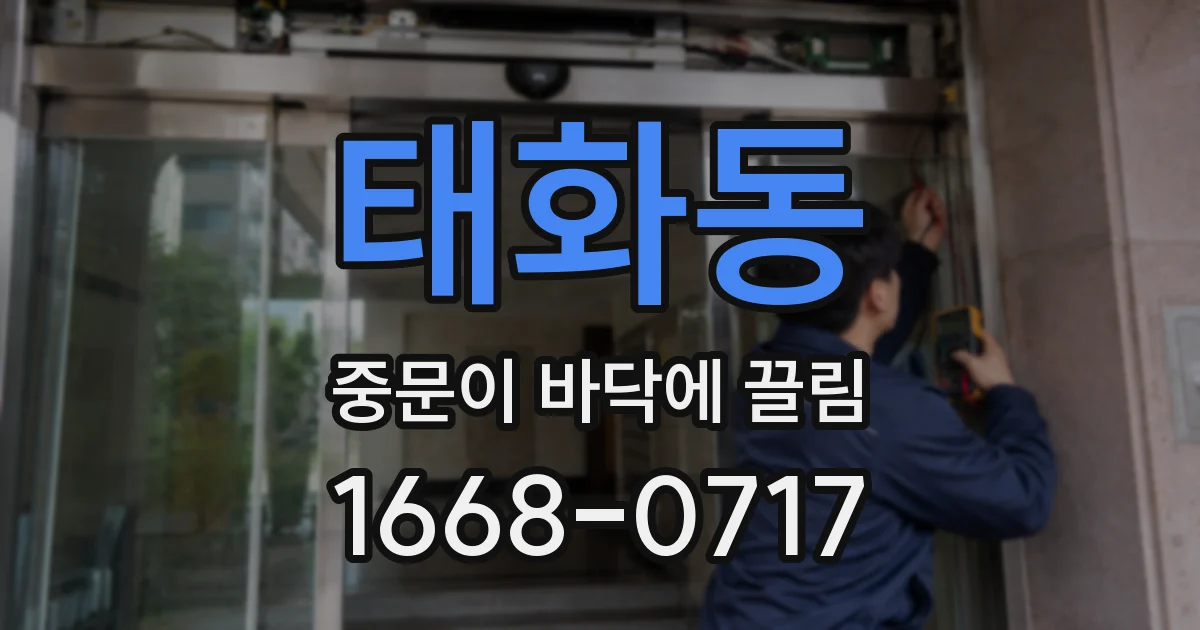 태화동 중문이 바닥에 끌림