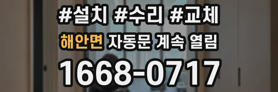 해안면 자동문 계속 열림