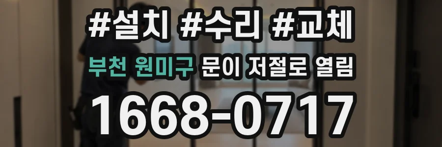 부천 원미구 문이 저절로 열림
