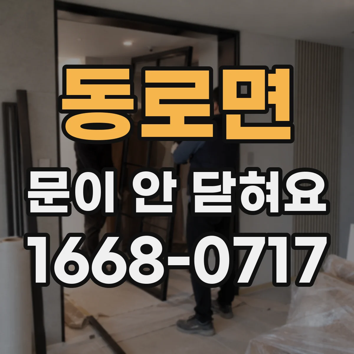동로면 문이 안 닫혀요
