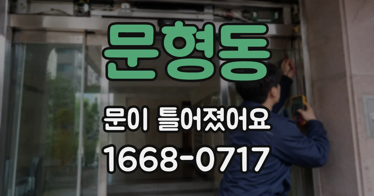 문형동 문이 틀어졌어요