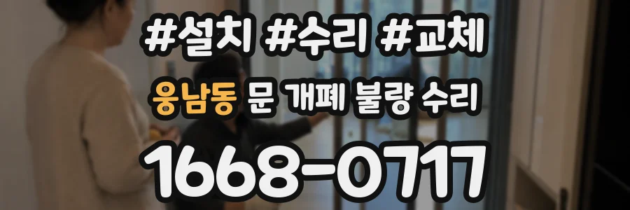 웅남동 문 개폐 불량 수리
