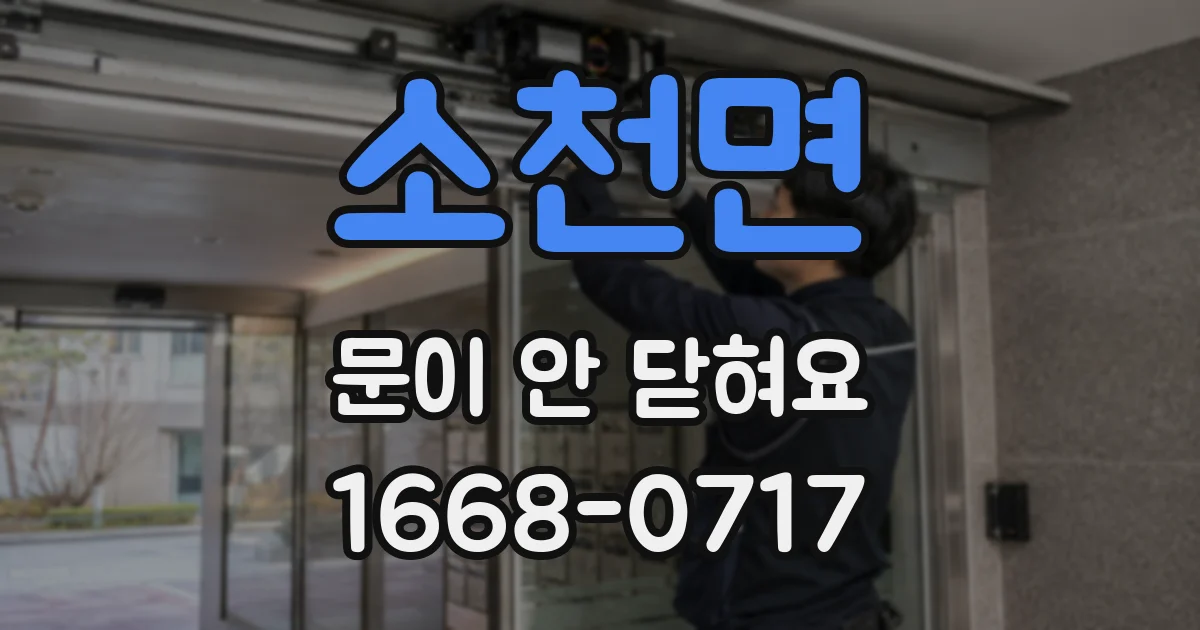 소천면 문이 안 닫혀요