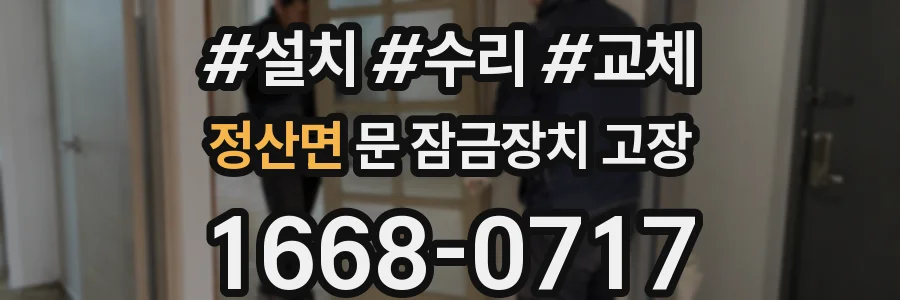 정산면 문 잠금장치 고장