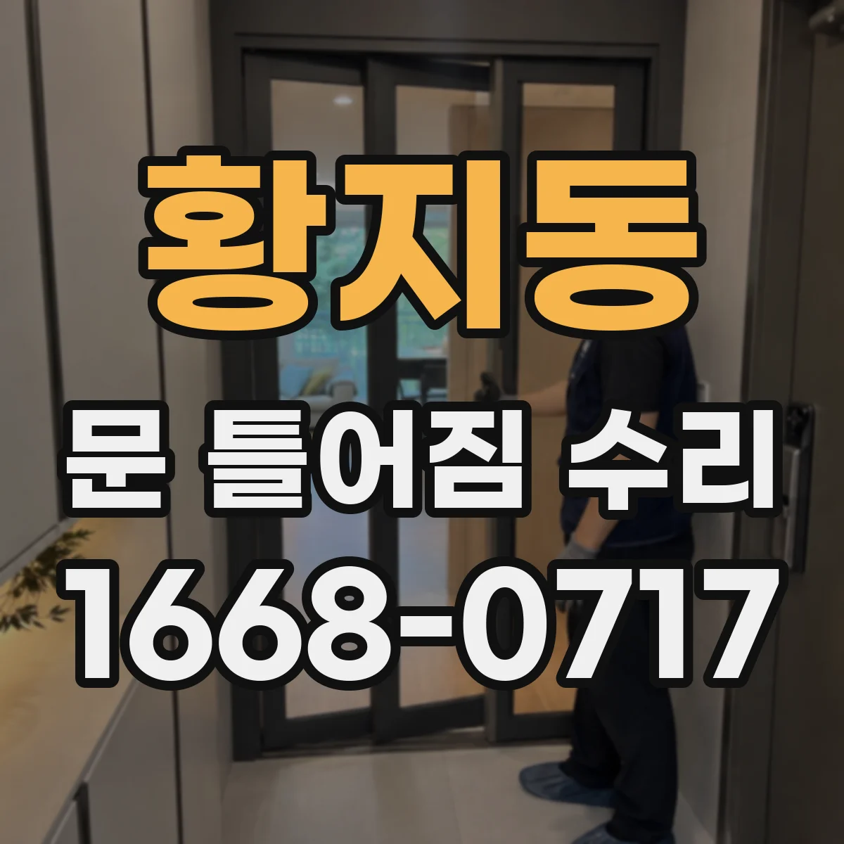 황지동 문 틀어짐 수리 경첩 헐거움 점검부터 조정까지
