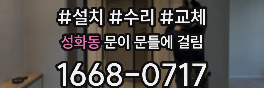 성화동 문이 문틀에 걸림