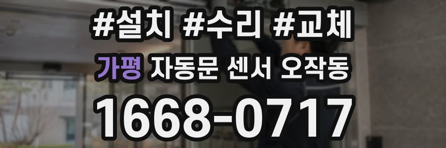가평 자동문 센서 오작동