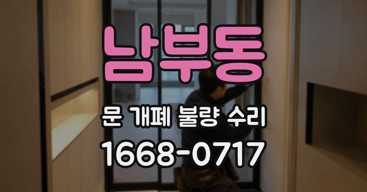 남부동 문 개폐 불량 수리