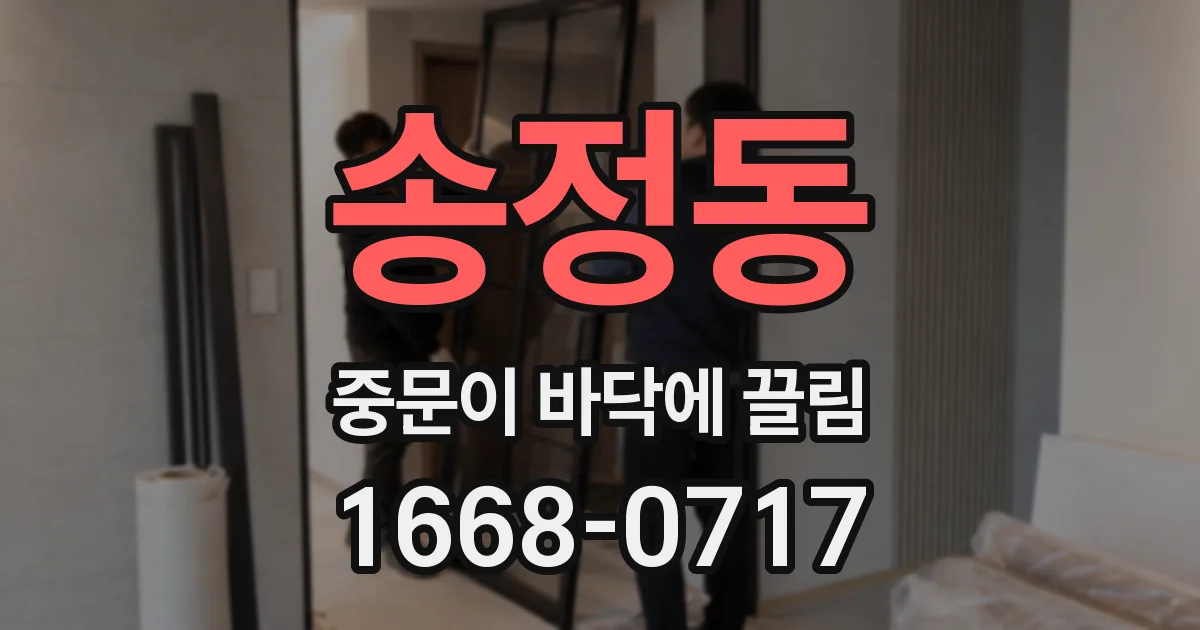송정동 중문이 바닥에 끌림