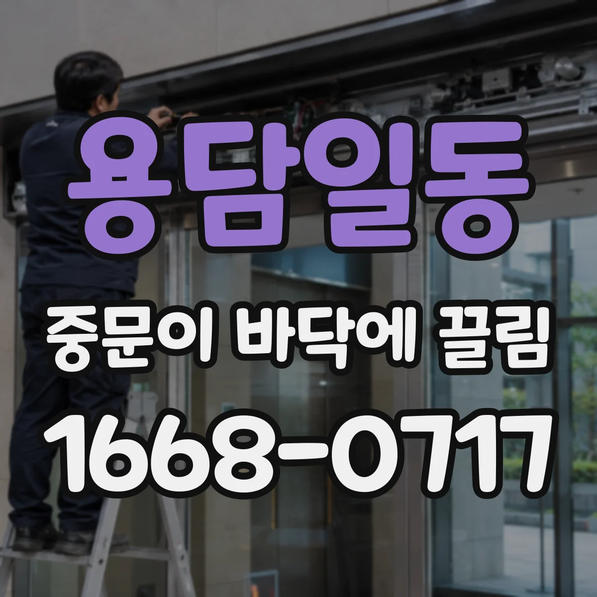 용담일동 중문이 바닥에 끌림