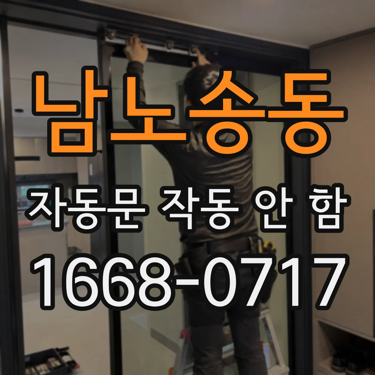 남노송동 자동문 작동 안 함