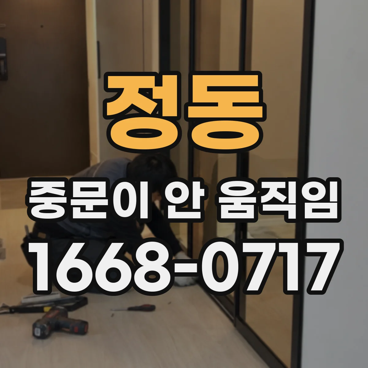 정동 중문이 안 움직임