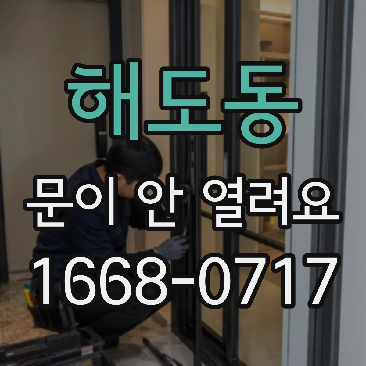 해도동 문이 안 열려요