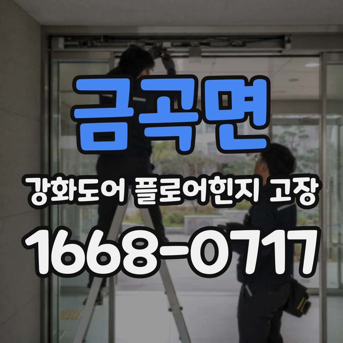 금곡면 강화도어 플로어힌지 고장