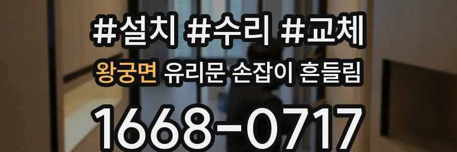 왕궁면 유리문 손잡이 흔들림