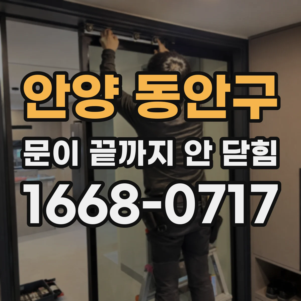 안양 동안구 문이 끝까지 안 닫힘