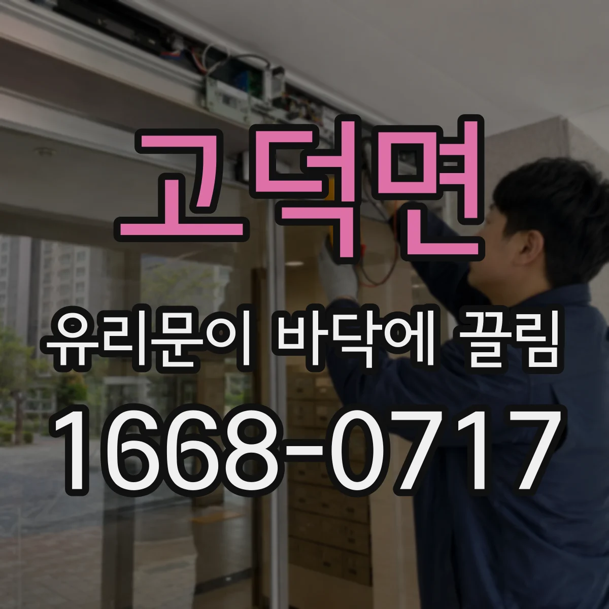 고덕면 유리문이 바닥에 끌림