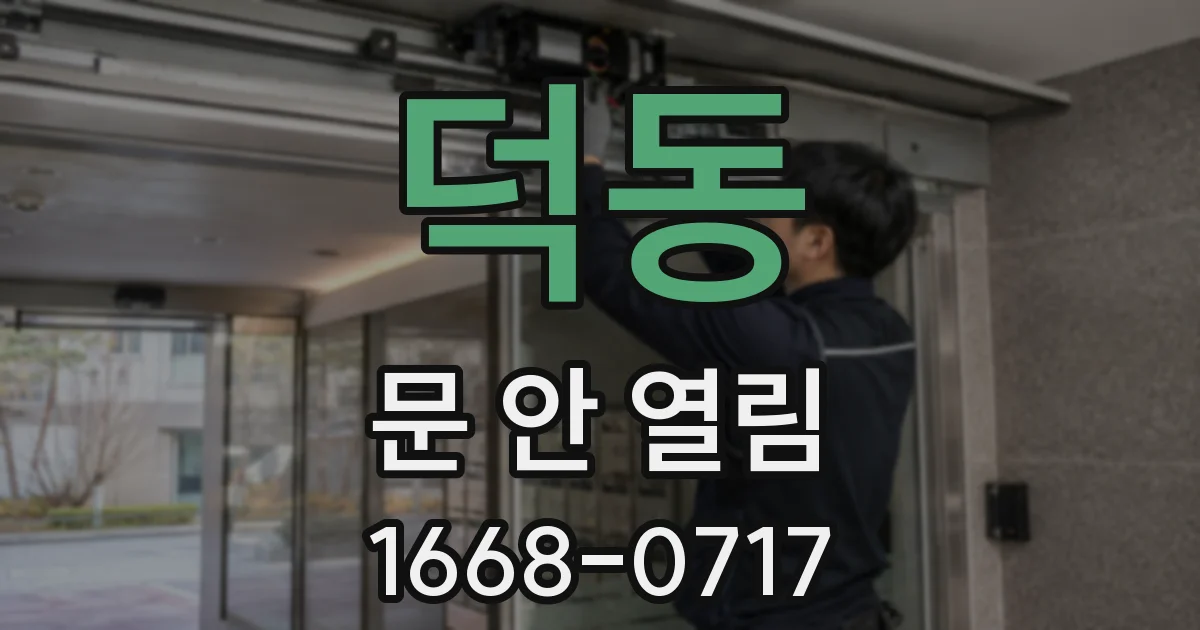 덕동 문 안 열림