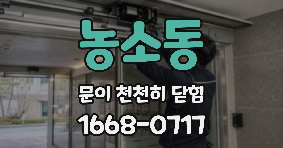 농소동 문이 천천히 닫힘