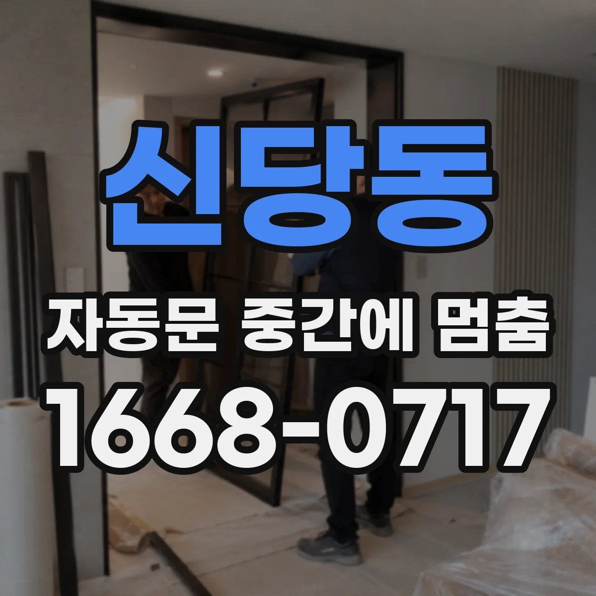 신당동 자동문 중간에 멈춤