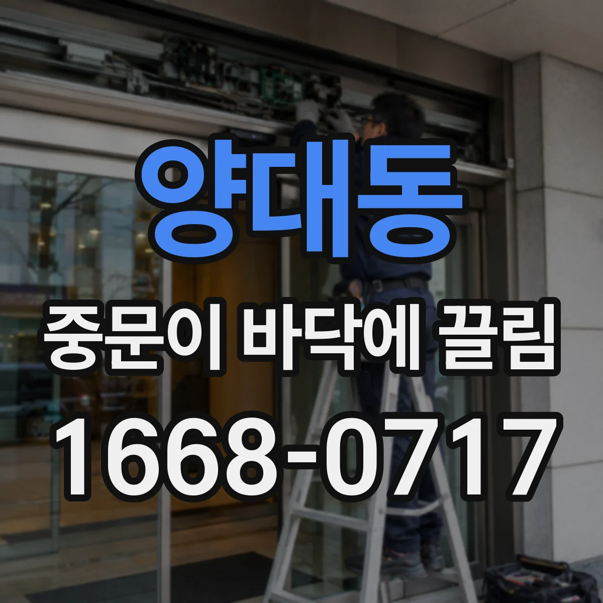 양대동 중문이 바닥에 끌림