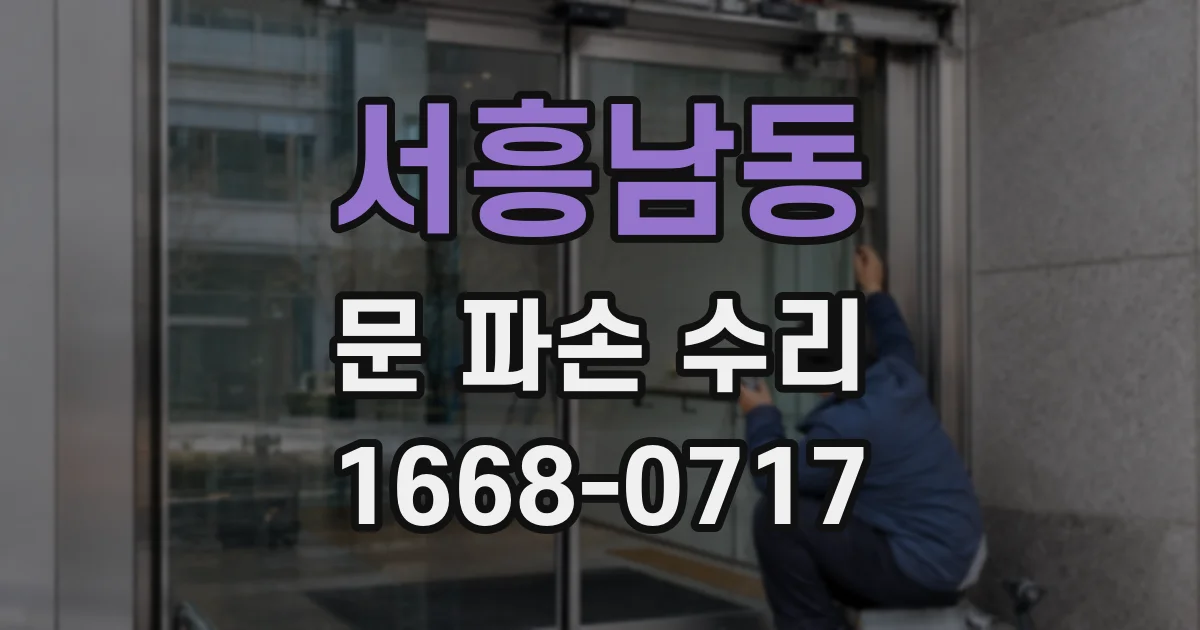 서흥남동 문 파손 수리