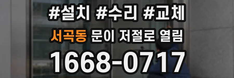 서곡동 문이 저절로 열림