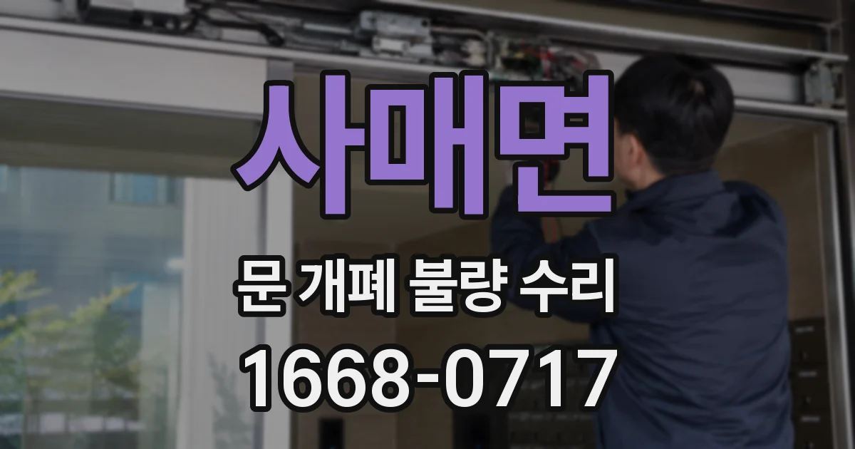 사매면 문 개폐 불량 수리