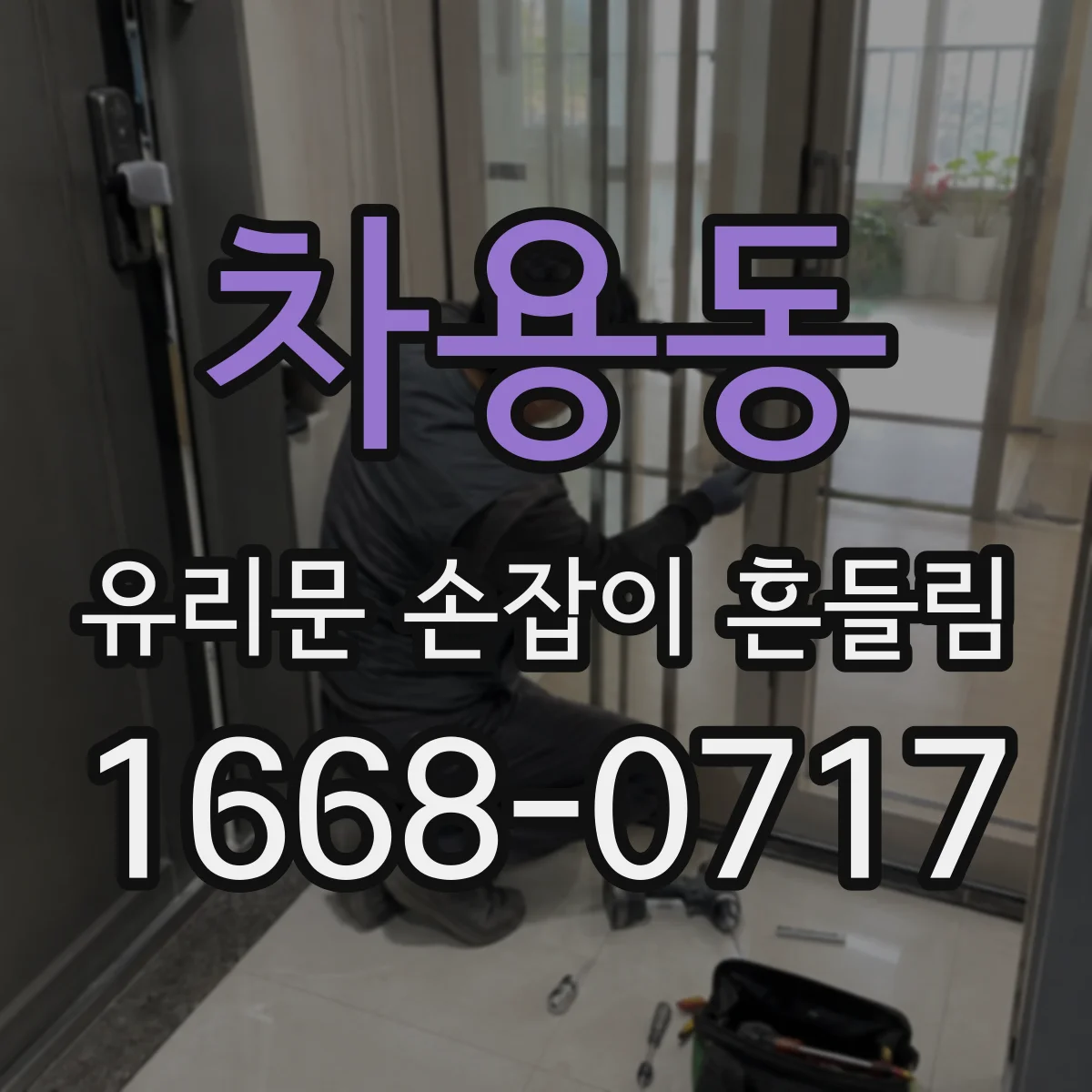 차용동 유리문 손잡이 흔들림