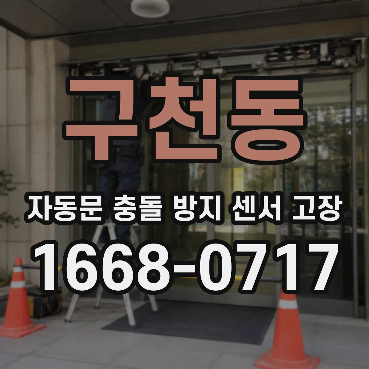 구천동 자동문 충돌 방지 센서 고장