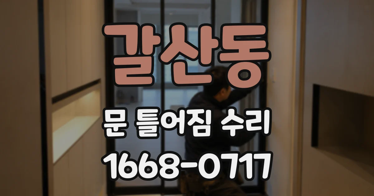 갈산동 문 틀어짐 수리